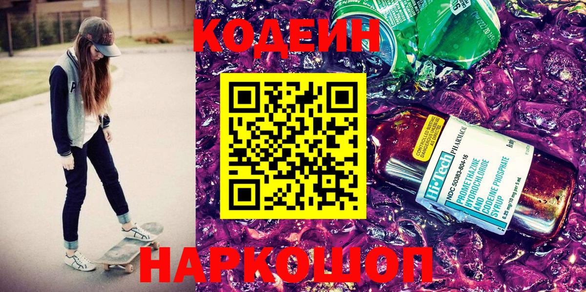 Кодеиновый сироп Lean Purple Drank  Вход с VPN  Дедовск 
